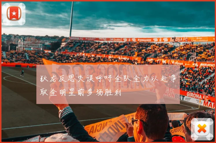 狄龙反思失误呼吁全队全力以赴争取全明星前多场胜利