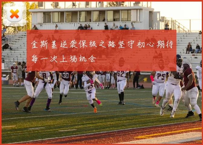 金斯基逆袭保级之路坚守初心期待每一次上场机会