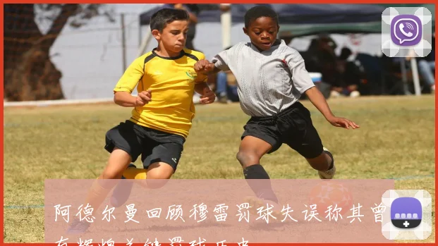 阿德尔曼回顾穆雷罚球失误称其曾有辉煌关键罚球历史